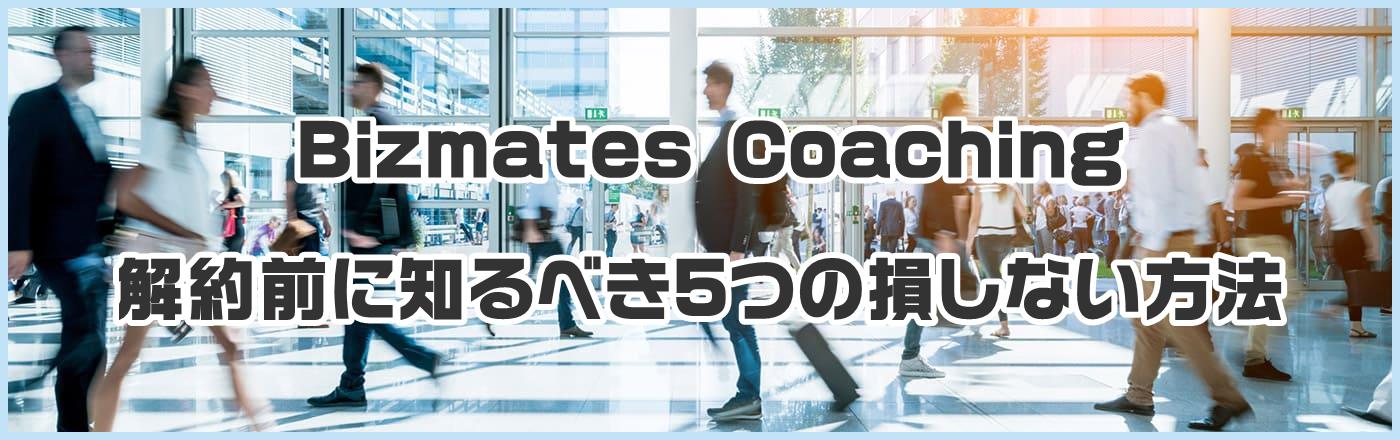 Bizmates Coaching解約前に知るべき5つの損しない方法